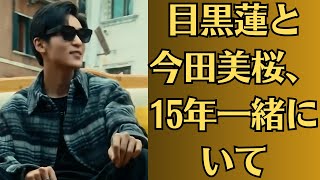 Snow Man目黒蓮、「TBS日曜劇場で大物俳優と共演」報道も“ファンが素直に喜べない”ワケ「目黒蓮と今田美桜、5年一緒にいて」 [upl. by Akenot799]