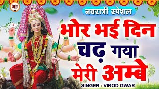 Bhor Bhai Din Chad Gaya Meri Ambe  Ambe Maa Aarti  Mata Ki Aarti  Mata Ke Bhajan  Navratri Songs [upl. by Ailad]