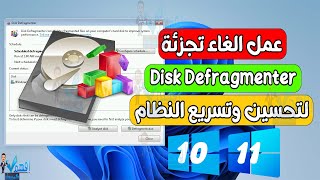 شرح عمل الغاء تجزئة Disk Defragmenter لتحسين وتسريع النظام [upl. by Tris]