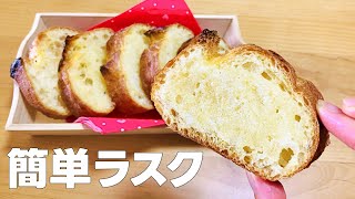 ラスクの作り方  フランスパンで簡単 材料少ないお菓子作りレシピ [upl. by Peppel457]