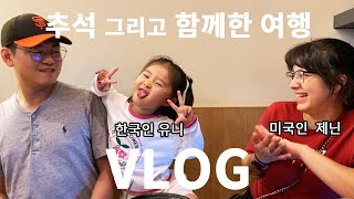 vlog 미국인 제닌과 한국명절 추석 함께 보내기ㅣ93세 증조외할머니댁ㅣ바닷가로 1박2일 가족여행ㅣ미국으로 떠난 제닌 벌써 보고싶어😥 [upl. by Youlton69]