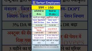 Govt Rules Question Series  160 Dearness Allowance Vs Dearness Relief [upl. by Kondon]