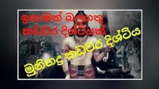 කඩවර දිශ්ටිය Kadawara Distiya මුනිභද් ර Kadawara Dishtiya [upl. by Clementas362]