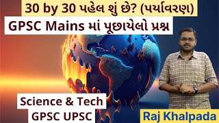 30 by 30 initiative શું છે પર્યાવરણ બચાવવાની પહેલ GPSC Mains Paper Solution GS 3 Science Tech [upl. by Irej458]