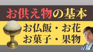 【仏事作法解説】お供え物の仕方／浄土真宗本願寺派 [upl. by Mihar]