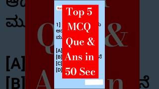 Top 5 Questions in 50 Sec  Kannada gk questions  SSC  CGL  GD  RRB  Group C  UPSC  KAS  PSI [upl. by Clarke]