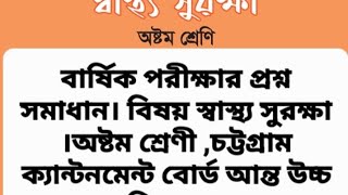 বার্ষিক পরীক্ষা২০২৪ অষ্টম শ্রেণিস্বাস্থ্য সুরক্ষাক্যান্টনমেন্ট বোর্ড আন্তঃউচ্চবিদ্যালয়চট্টগ্রাম [upl. by Sremmus830]