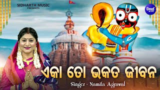 Eka To Bhakata Jibana  Popular Jagannatha Bhajan  Namita Agrawal  ଏକା ତୋ ଭକତ ଜୀବନ Sidharth Music [upl. by Sellma]