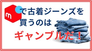 【しくじりから学ぶ】メルカリで買ったデニム失敗談。 [upl. by Litman]