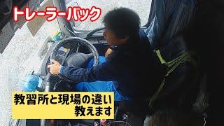 トレーラーバック 教習所と現場の違い解説します [upl. by Assele881]