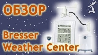 Обзор метеостанции Bresser Weather Center [upl. by Ravert]