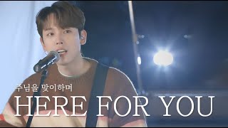 AGAPAO Worship 주님을 맞이하며  Here for You [upl. by Nahtan836]