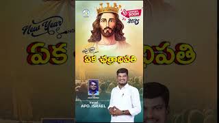 2025 New Year SongSung By Apostel Israel Garu In JTSTUDIOSNELLORE holyjudgeministriesnellore [upl. by Uwkuhceki]