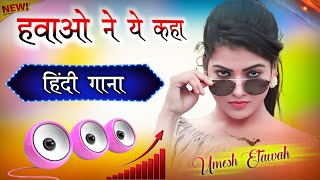 Hawaon Ne Yeh Kaha  Dj Remix  I Pyar Ki Rut Badi Suhani  Hard Bass  Hindi Gana  Dj Umesh Etawah [upl. by Aicercul]