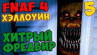 Five Nights At Freddys 4 HalloWeen ПРОХОЖДЕНИЕ  ХИТРЫЙ ФРЕДБИР [upl. by Sixele]