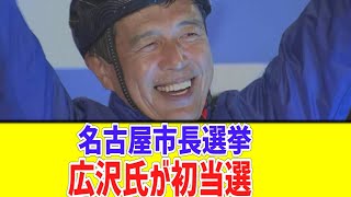 名古屋市長選挙 元名古屋市副市長 広沢氏が初当選 [upl. by Lalib]