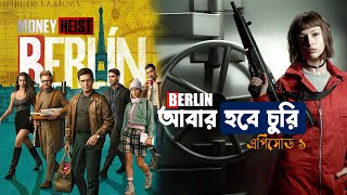 Money Heist Berlin Explained In Bangla  Berlin EP 1 Bangla explain  Money Heist  Our Cine Recaps [upl. by Nonnahc]