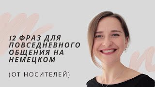 12 ВАЖНЫХ СЛОВ ДЛЯ ОБЩЕНИЯ НА НЕМЕЦКОМ которые Вы недооценили во время учёбы [upl. by Eahsel]