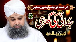 Owais Raza Qadri  Judayi Ki Ghari  Heart Touching Naat  Lyrical Video  Safa Islamic [upl. by Engel]