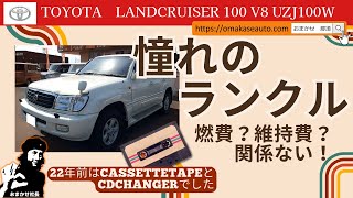 トヨタ  ランクル100 V8 UZJ100W  22年前の憧れのランクルを仕入れました！燃費悪い？維持費高い？自動車税10万？関係ない！欲しいときに欲しい車に乗る！そんな車の買い方に憧れます！ [upl. by Mariand]