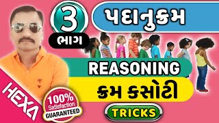 લાઈન હરોળમાં ક્રમ ભાગ3પદાનુક્રમPadanukram  Padanukram reasoningline harodવિદ્યાર્થી ગોઠવણી [upl. by Lenzi748]