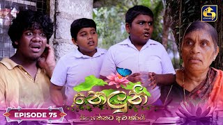 Neluni  EPISODE 75  නෙලුනි  14th October 2024 [upl. by Lerred]