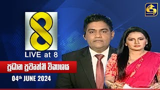 🔴 Live at 8 ප්‍රධාන ප්‍රවෘත්ති විකාශය  20240604 [upl. by Nauqes]