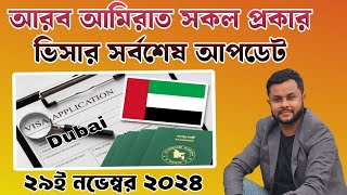 UAE ALL VISA LAST UPDATE 29nd November 2024  Labour Visa Visit visa Family visa visa transfer [upl. by Eustashe]