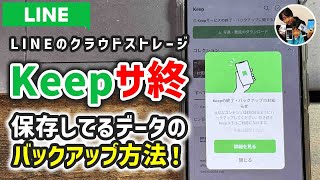 「サ終前にやること！」LINE Keepの写真・動画をバックアップする手順！2024年8月28日サービス終了！ [upl. by Petula]