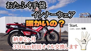 おたふく手袋 暖かいの 【ハンターカブ】330ｋｍ 初回オイル交換 [upl. by Miche21]