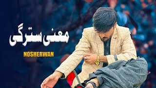 Mayni Stargi  Nosherwan Ashna  New Pashto Songs 2024  Official Music [upl. by Filip]