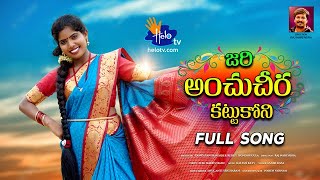 Jari Anchu Cheera Kantukoni ll Singer Laxmi ll Latest Folk Songs [upl. by Merfe]