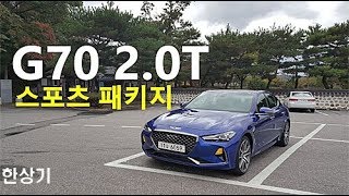 제네시스 G70 20T HTRAC 스포츠 패키지 시승기Genesis G70 20T HTRAC Test Drive  20171012 [upl. by Llerrac479]