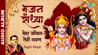 मेरा जीवन तेरी शरण  भजन संध्या  Mera Jeevan Teri Sharan  Jagjit Singh Playlist  Ram Krishna Bhaj [upl. by Emsmus]