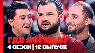 ГДЕ ЛОГИКА 4 сезон  12 выпуск TNTshows [upl. by Ahsenyl902]