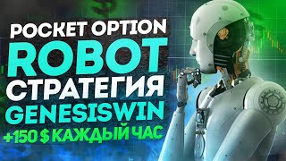 POCKET OPTION ROBOT ПОЛУЧАЙ 150 КАЖДЫЙ ЧАС СТРАТЕГИЯ GENESISWIN [upl. by Morey]