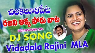 Vidadala Rajini Ysrcp Mla  Special Roadshow Dj Song  Dj Suresh Munna [upl. by Mandie162]