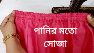 একটি মাত্র সেলাই দিয়ে সেলোয়ারে রাবার লাগানোর সহজ পদ্ধতি। rabar laganor sohoj poddhoti😍😍 [upl. by Enicnarf]