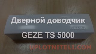 Доводчик для дверей Geze ts 5000 [upl. by Mela]