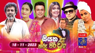 🔴 Live  Siyatha Tharu Piri Re  සියත තරු පිරි රෑ  2023  11  18  Siyatha TV [upl. by Yeldnarb]