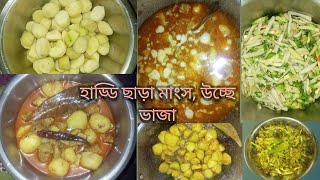 হাড্ডি ছাড়া মাংস আর উচ্ছে ভাজা আলু দিয়ে।। sabanar rannaghor [upl. by Sigismund991]