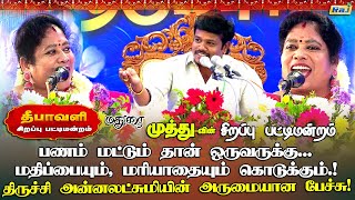 பணம் மட்டும்தான் ஒருவருக்கு மதிப்பையும் மரியாதையும் கொடுக்கும்  Annalakshmi Pattimandram Speech [upl. by Sinylg]