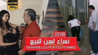 فيلم المغربي نساء لسن للبيع حصريا  خلف الأبواب  Des femmes PAS à vendre [upl. by Kadner]