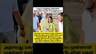 ரகுல் காந்திக்கு 44 வயது Cm மகளுக்கு திருமணம் rahulgandhi marriage aavesham [upl. by Slater]