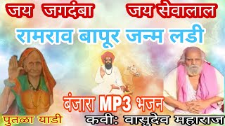 वासुदेव महाराज बंजारा भजन रामराव बापू जन्म लडी [upl. by Eirahcaz456]