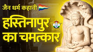 हस्तिनापुर का चमत्कार  जैन कहानी  जैन संसार [upl. by Zacarias]