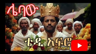 ቴዲ አፍሮ ሌባው 😜🤫🤭🤗🥱🤔Tedy Afro lebaw Single Music 2024 musicEnanaEntertainmenttiktok viralartist [upl. by Chemash]