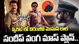 స్పిరిట్ సినిమాలో చిరంజీవి మొహన్ లాల్ Chiranjeevi to Act in Prabhass Spirit  I Dream [upl. by Asena]