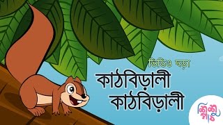 Kathbirali Kathbirali  কাঠবিড়ালী কাঠবিড়ালী  Bangali Rymes for Kids  Update 2024 [upl. by Sybil159]