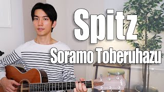 Soramo Toberuhazu Spitz Cover【Japanese Pop Music】 [upl. by Inman111]